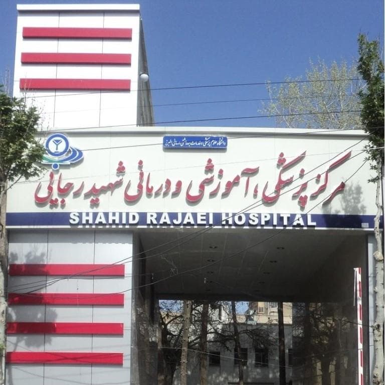 بیمارستان شهید رجایی