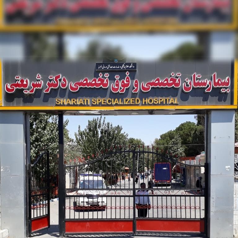 بیمارستان دکتر شریعتی